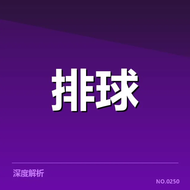 女排世联赛表现背后，队伍实力差异与战略调整引发的疑问