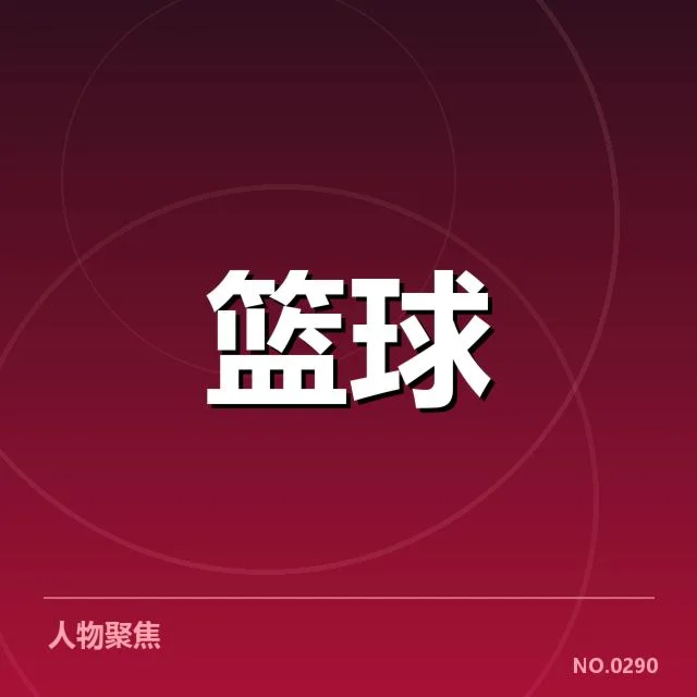 官方确认的选秀外援名单及赛程安排