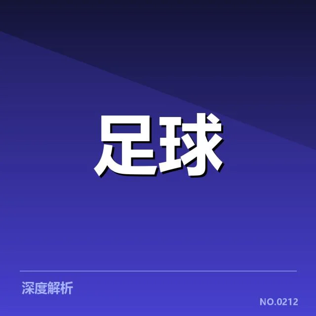 西班牙国王杯梯队提拔:球队青训体系是否足够成熟