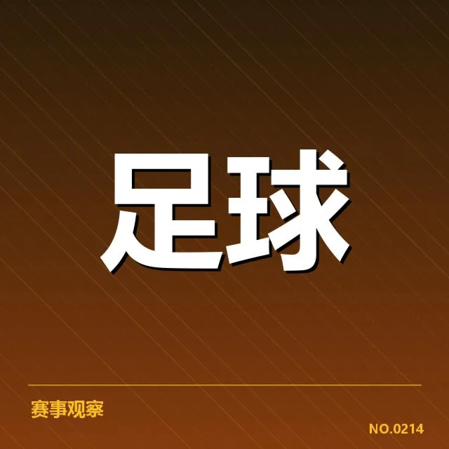 拜仁慕尼黑历史交锋:胜负走向为何常引人深思