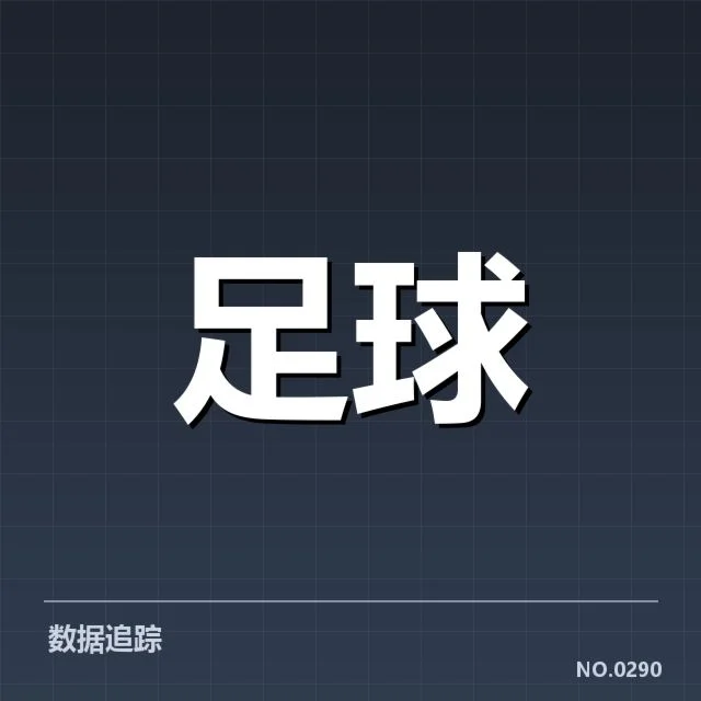 拜仁重要比赛确认名单与数据