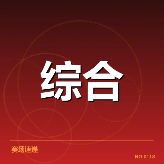 体育科技人才核实名单与赛事贡献
