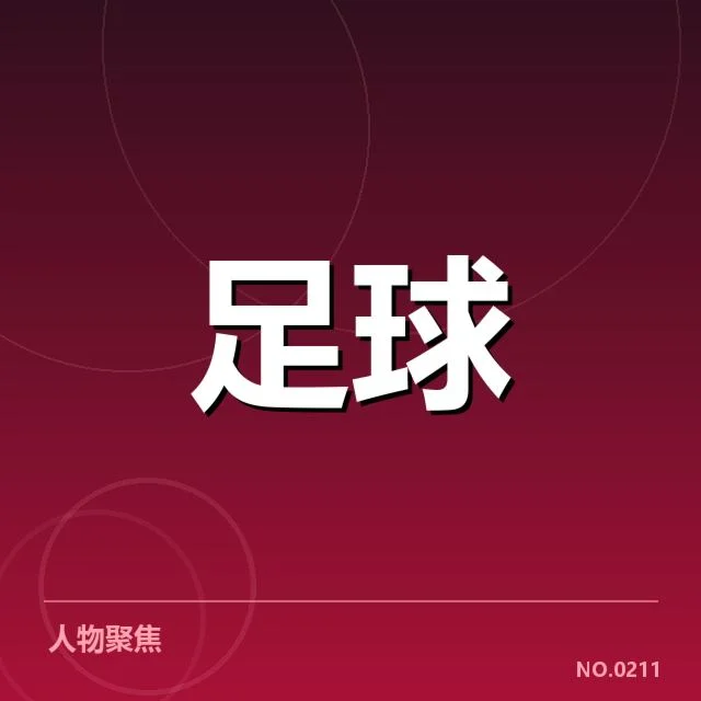 足总杯关键轮次及参赛俱乐部名单